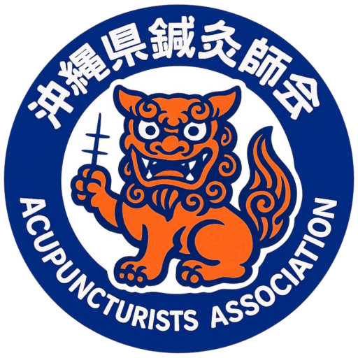 沖縄県鍼灸師会